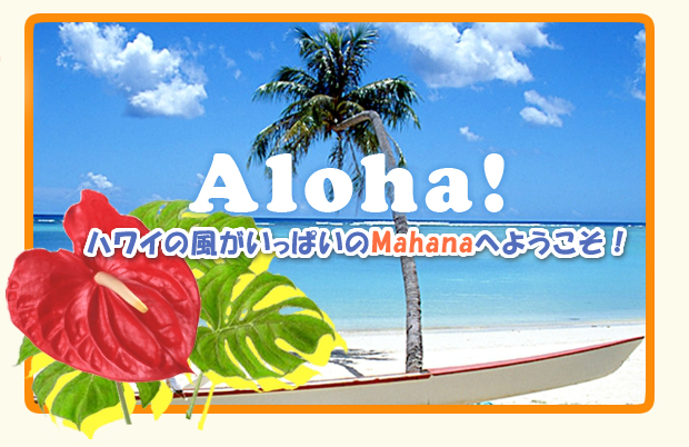 HOME｜「アロハショップ Mahana（マハナ）」 ハワイアン雑貨 ハワイアンジュエリー フラ用品 Hale No'eau